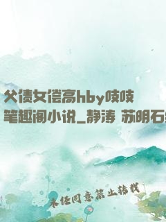 父债女偿高hby吱吱笔趣阁小说